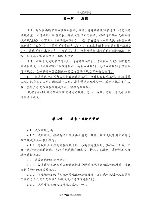 南通实施《江苏城规划管理技术规定》细则