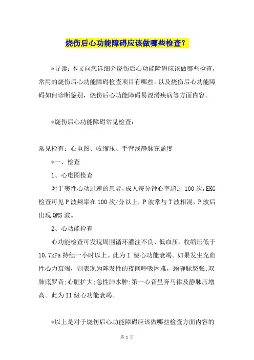 烧伤后心功能障碍应该做哪些检查？