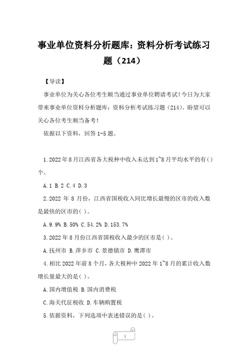 2022年事业单位资料分析题库：资料分析考试练习题(214)