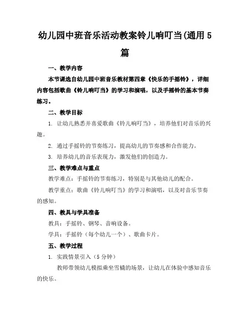 幼儿园中班音乐活动教案铃儿响叮当(通用5篇
