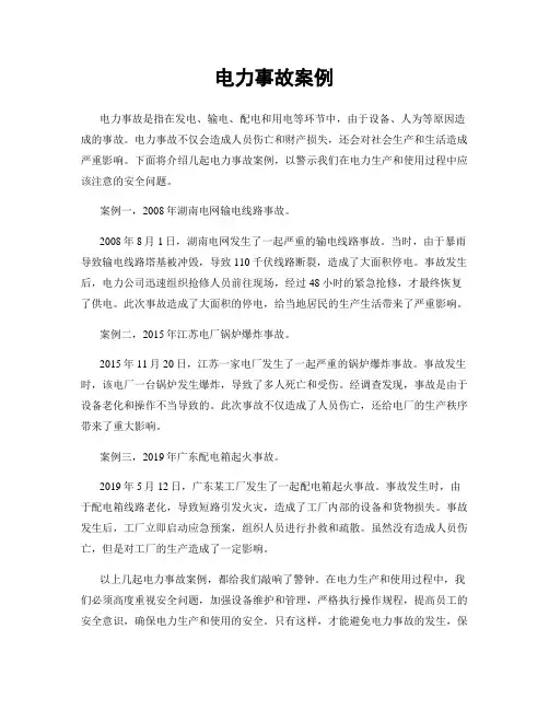 电力事故案例