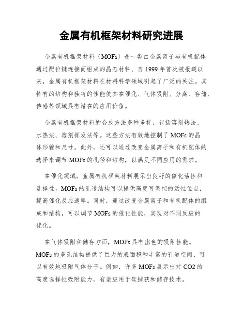 金属有机框架材料研究进展