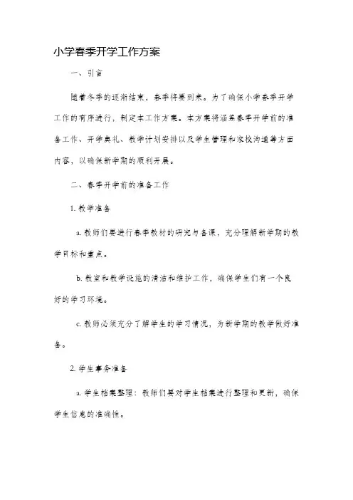 小学春季开学工作方案