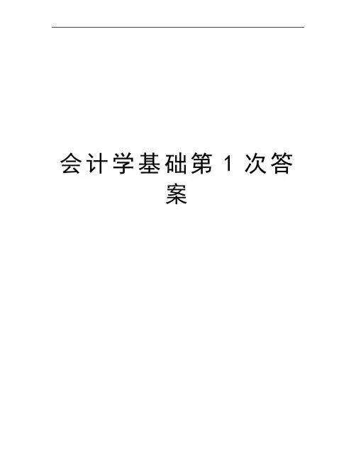 最新会计学基础第1次答案