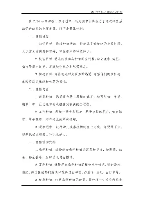 2024年种植工作计划幼儿园中班