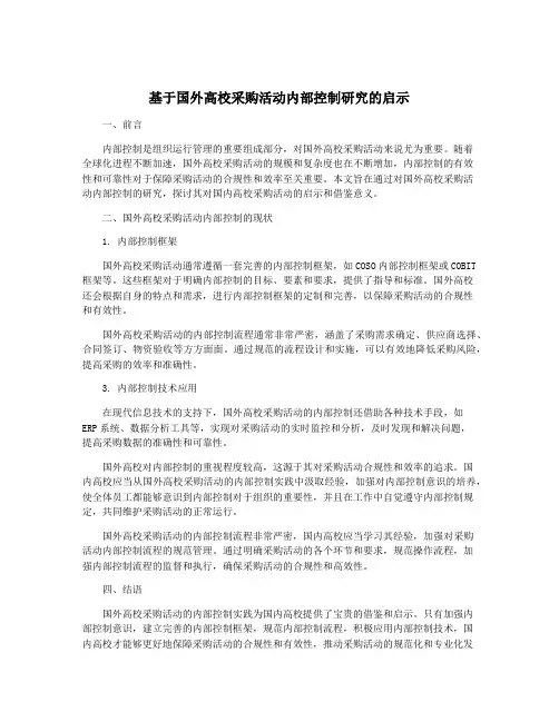 基于国外高校采购活动内部控制研究的启示