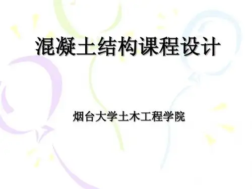 混凝土课程设计(东南)
