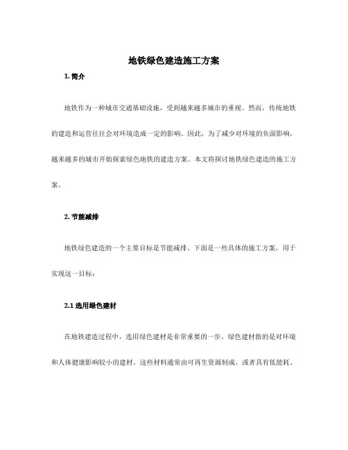 地铁绿色建造施工方案