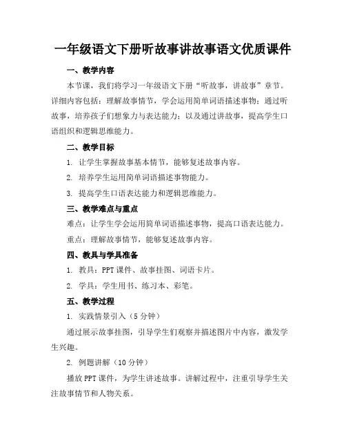 一年级语文下册听故事讲故事语文优质课件