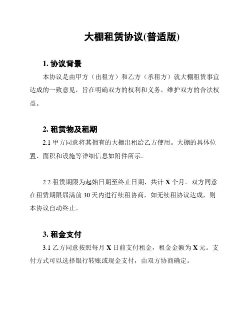 大棚租赁协议(普适版)