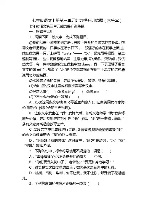 七年级语文上册第三单元能力提升训练题(含答案)