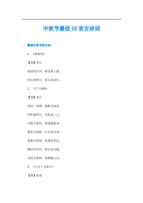 中秋节最佳10首古诗词