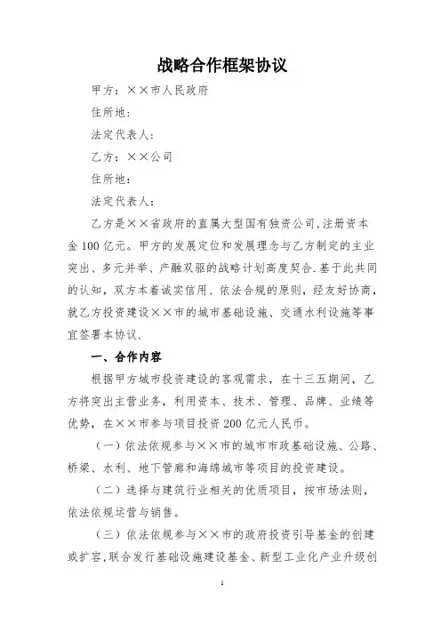 战略合作框架协议(范本)