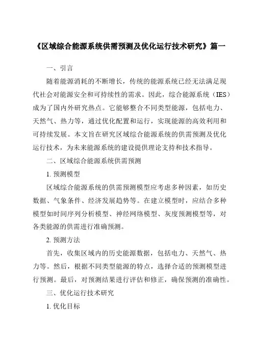 《2024年区域综合能源系统供需预测及优化运行技术研究》范文