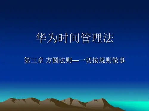 华为时间管理法—方圆法则