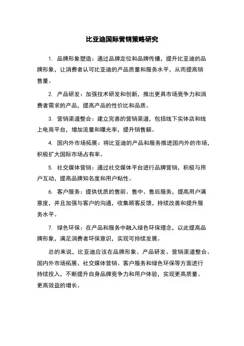 比亚迪国际营销策略研究