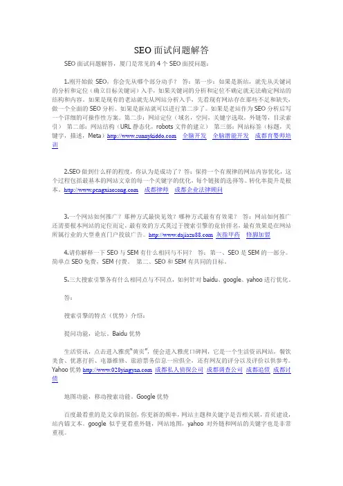SEO面试问题解答