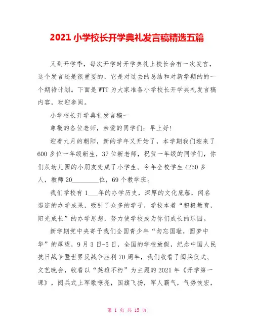 2021小学校长开学典礼发言稿精选五篇 
