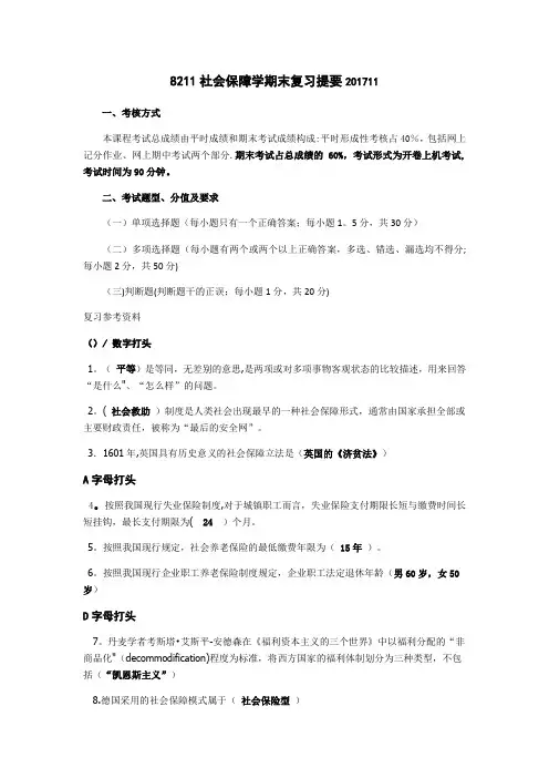 电大(社会保障学)期末考试ABC整理)