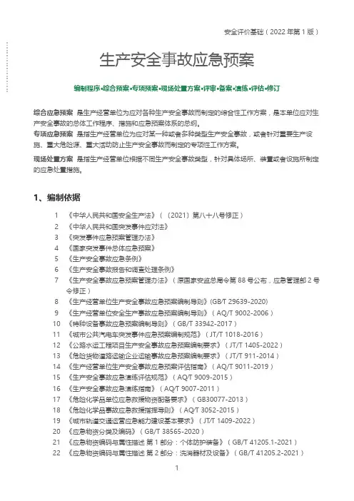 生产安全事故应急预案(2022年第1版)
