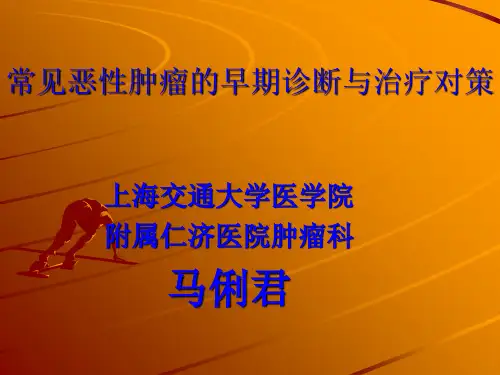 常见恶性肿瘤的早期诊断与治疗对策
