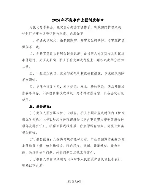 2024年不良事件上报制度样本（五篇）
