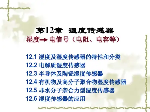 第十二章湿度传感器讲解ppt课件