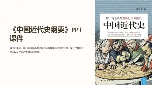 《中国近代史纲要》课件