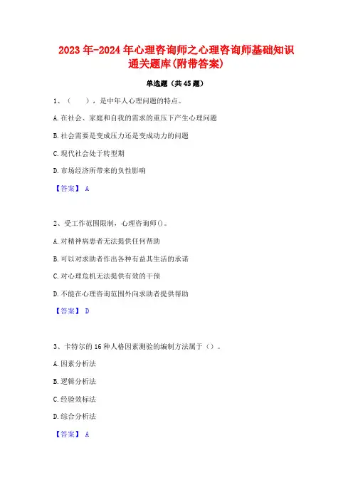 2023年-2024年心理咨询师之心理咨询师基础知识通关题库(附带答案)