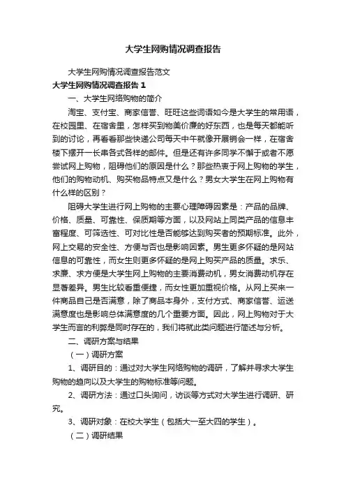 大学生网购情况调查报告