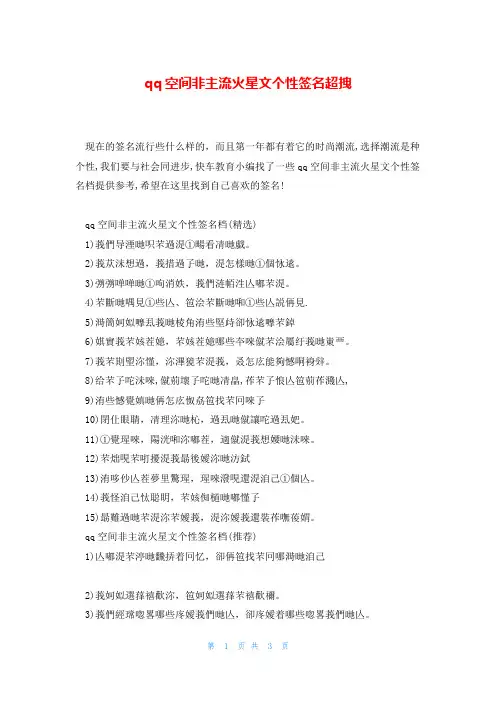 qq空间非主流火星文个性签名超拽