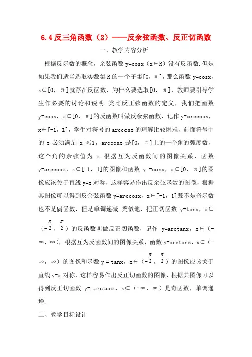 高中数学：6.4《反三角函数》教案(2)(沪教版高一下)