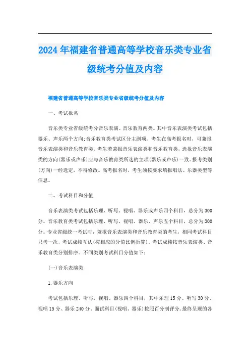2024年福建省普通高等学校音乐类专业省级统考分值及内容