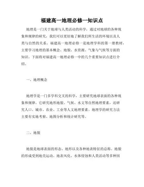 福建高一地理必修一知识点