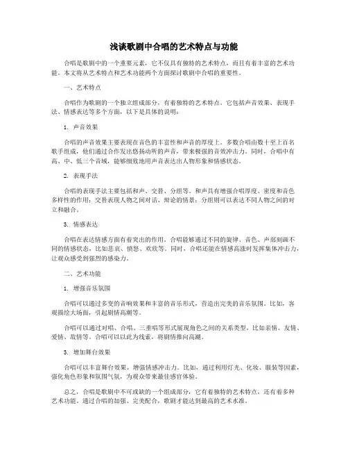 浅谈歌剧中合唱的艺术特点与功能