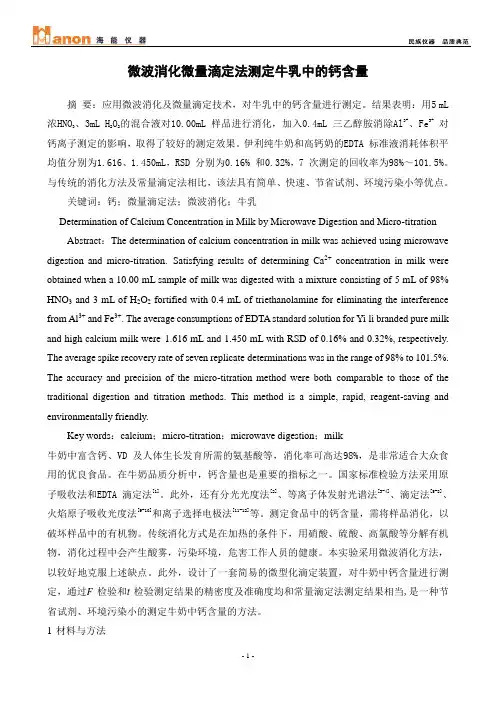 微波消化微量滴定法测定牛乳中的钙含量