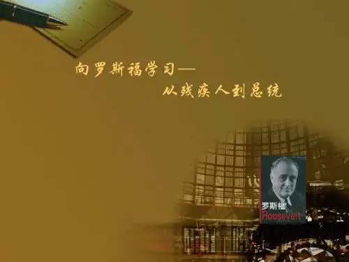 罗斯福