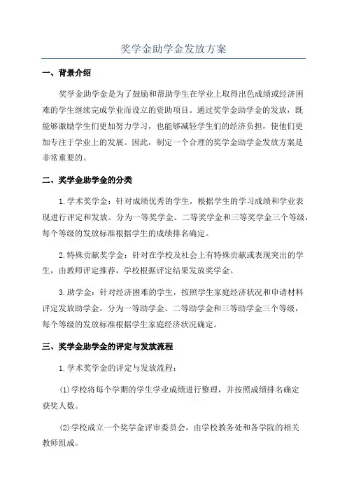 奖学金助学金发放方案