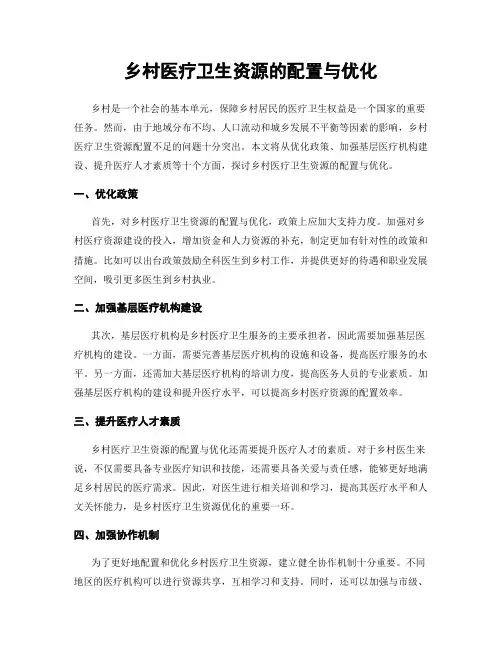 乡村医疗卫生资源的配置与优化
