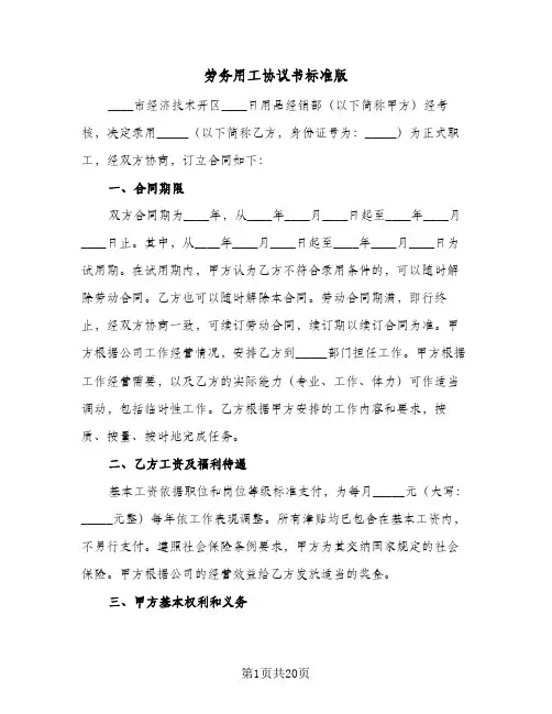 劳务用工协议书标准版(五篇)