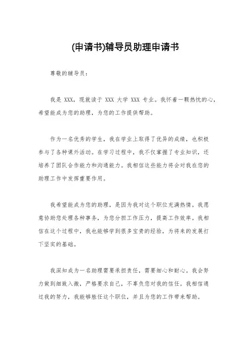(申请书)辅导员助理申请书