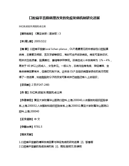 口腔扁平苔藓病理改变的免疫发病机制研究进展