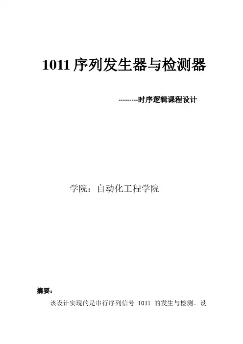1011序列发生器与检测器