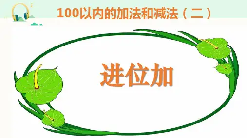 人教版数学二年级上册《进位加》课件