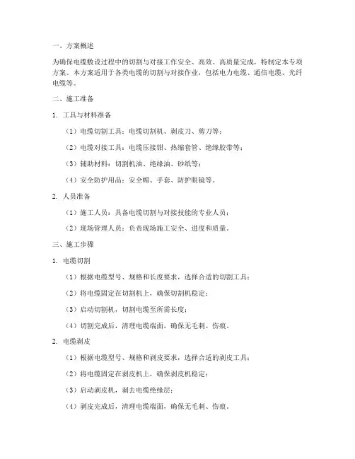 电缆切割对接专项方案