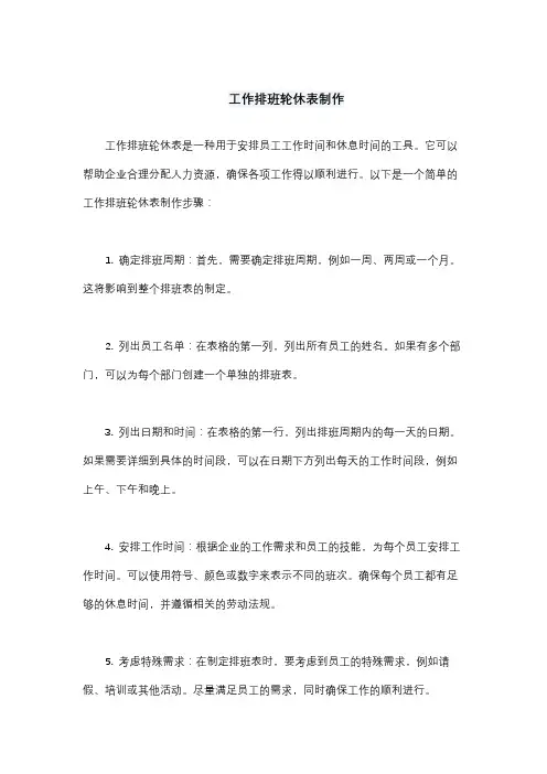 工作排班轮休表制作