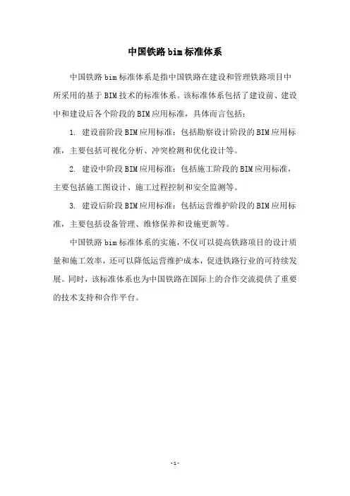 中国铁路bim标准体系