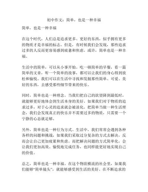 初中作文：简单,也是一种幸福