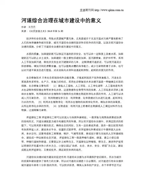 河道综合治理在城市建设中的意义