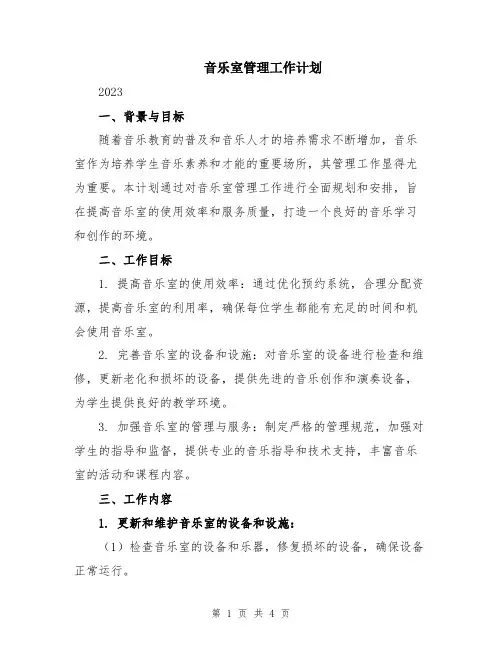 音乐室管理工作计划